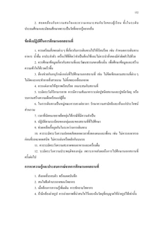 152
2.a F ก ก F a
ก ก ˈ ก F ก
F ก ก ก
1.a F ก ก ก F F F ก ก
F F ˈ F F F F F
2.a ก F ก ก F ก F F
F F
3.a F F ก ก F F ก ก F F F
F ก F ก ก
4.a F ก F F ก
5.a ก F
ก F F กF F
6.a ก ˈ F F ก กF F
F
7.a F Fก ˈ
8.a ก F ก
9.a F ก ก ก F ก
10.a F F ก
กF F F กก
11.a
12.a ก F F ก ก ก
F
ก F ก F กก ก ก
1. ก F ก
2. ˆ ก
3. F ก F ก ก
4. F ก F F F F F F F F F F
 