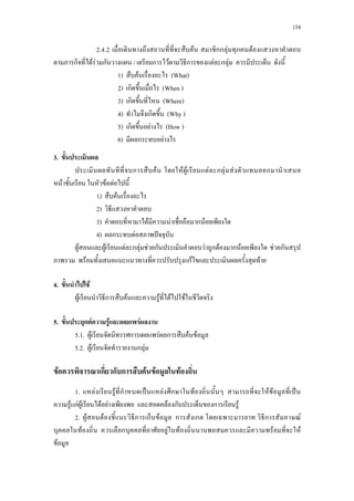 154
2.4.2a F a กก F ก F
ก F F ก / ก F ก F ก F
1) F (What)
2) ก (When )
3) ก (Where)
4) ก (Why )
5) ก F (How )
6) ก F
3.
ก F a F F F ก F F ก
F F F
1) F
2)
3) F F ก F
4) ก F ˆ
F F F ก F F ก F ก F ก F a F ก
F กF F
4. F
F ก F F F F
5. ก F F F
5.1. F ก F ก F F
5.2. F ก F
F ก ก ก F F F
1.a F F ก ˈ F ก F F F ˈ
F กF F F F F ก ก F
2.a F F ก ก F ก ก ก F
F ก F F F F
F
 