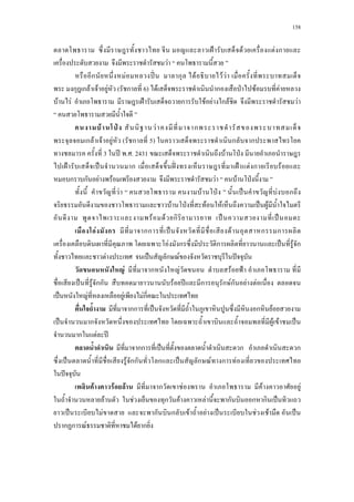 158
˂ F F ก
F
ก F ʽˉ ก F F F
ก ก F F F ( ก 6) F ก ˁ F F
F F ˂ ก F F ก F F
F ˁ F ก
ก F F F ( ก 5) ก ก
3 ʾ . . 2431 F ˁ
˂ ˈ กa ˆˉ ˂ F ก F
ก ก F F F F ˁ
F F ˁ ˈ F ก
F ˁ F F ˈ F
F F ก ˈ ˈ
F ก กก ˈ F ก ก
F ก ก ˈ F ก
F ˈ ก F ˆ
F ก F F ˂
ˈ F กก F ʾ ก ก Fก F F
ˈ F F Fก
กก ˈ ก F
ˈ ก F F ˈ
ก F ʾ
กก ˈ ก ก
ˈ F กก ก ˈ ก F ก F
ˆ
F F F ก F F F
F F ก F F ก ก ก ˈ
ˈ F ก ก F F ˈ F F ˈ
ก ก F F ก
 