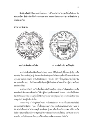 159
F ก ก F Fก F F ˈ F
ก ˈ F ก ก F
ˆ
F ˈ F (Arm) ก F ก F ก F ˈ
ก F F F F F ˂ F ˈ F
ก ก ก F F F F ก F
ˈ F กก F F F
ก F
ก F ก F ˈ ก ʾ ก 2500 F ˈ
ก ก ก ก F ˀˊ ก ก ก F F F F
ก ก F F ˈ F
ก ก F
F F ก F ˈ F ก ʾ
ก 2509 F F F
ก ก F ( , + F ) F ก
ˈ ก Fก ก F F F F F
F ก ก ก Fก ก ก F F
 