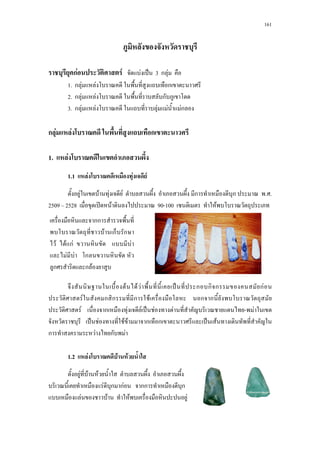 161
กF F F ˈ 3 ก F
1. ก F F ก
2. ก F F ก
3. ก F F F F Fก
ก F F ก
1. F
1.1 F F F
F F F F ก ก . .
2509 2528 ʽ F 90-100 F
F F F ˈ ก ก ก กF
F ก ก ก F ก ก
F ก F F ˈ F F - F
ˈ F F F ก ก ˈ F
ก F ก F
1.2 F F F
F F F
F ก กF กก ก
F F F F
กก
F ก ก
F F กF F
F F ก
ก ก F
 