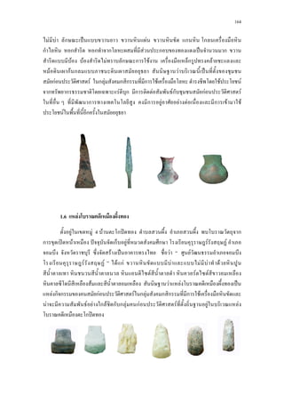 164
F F ก ˈ F ก ก
ก ก ก ก F ก ˈ ก
F F F ก ก F ก F
F กF ก F ˈ
กF F ก F ก ก ก F F F
ก ก F ก ก F Fก กF F
ก ก F F F ก F F
F ก
1.6 F
F F 4 F ก ʽ ก
ก ʽ F ˆ ก F ก F F
F ˈ F F
F Fa a F กFa F F F F
F F F
F F F ˈ
F ก ก กF F ก F ก ก ก F
F F F ก F ก ก F กF F F F
ก ʽ
 