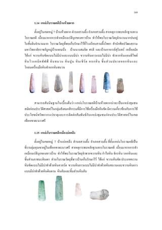 169
1.14 F F F ก
F F 7 F F ก ก ก
กก F ก F F ก F
ก ก ก F ก
F F F F F F
F กF F F F F F ก F
˅a a a F a ก a F ก
ก ก
F F F F F ก F ˈ F
กF F ก F ก ก ก F ก F ก ก F
F ก F ก F Fก F กF F
ก
1.15 F F
F F 7 F F F ˈ
F F ก ก ก กก
F ก F F ก ก ก ก
F F F ก ก F F กF
F F F F F F F
F F F
 