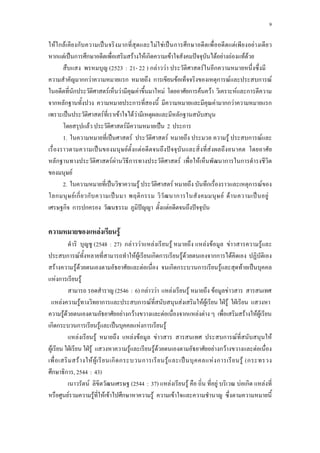 9
F ก F ก ˈ ก F F ˈ ก ก F F
ก F ˈ ก ก F F ก F ˆ F F F F F
(2523a:a21- 22 ) ก F F F ก ....
กก F ก ก F ก F ก F
ก F F F Fa ก F F a F ก
ก ก ก F กก F ก
ˈ F F F F ก
F F ˈ a2a ก
1.a ˈ F F F ก F
ˈ F F ˆ F
ก F F ก F F ก ก
F
2.a ˈ F F ก ก F
ก F ก ก ˈ a ก a ก Fa F ˈ F..
ก ก ก ˆ F ˆ
F F
(2548a:a27) ก F F F F F F F F
ก F F F ก ก F F กก F a
F F F F ก ก ก F F ˈ
F ก F
(2546a:a6) ก F F a F F F F ..
.. F F ก ก F F F F ˁ F ˁ
F F F ก F F ก F F F F F
ก ก ก F ˈ F ก F
F F F F F ก F F
F ˁ ˁ F F F F F ก F F
F F F ก ก ก F ˈ F ก F (ก
ก ก , 2544a:a43)
F (2544a:a37) F F F F ก F
F F F F ก F F
 