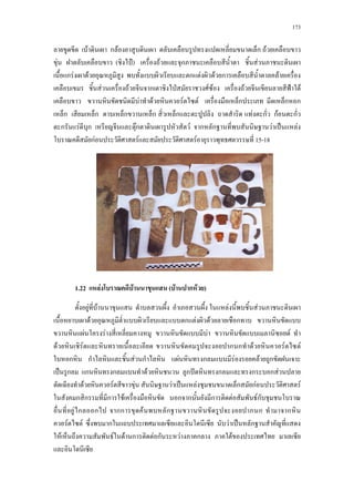 173
F ก F ก F
F ( ˄) F ก F
ก F F ก F F ก F
F F ก ˁ F F F ˂ F
F F F F ก ก ก
ก ก ก ก ก F ก กF ก
ก F ก Fก F ก ก F ˈ F
กF F F 15-18
1.22 F F ( F ก F )
F F F F
F ก F F ก
F F F F
F F a ก ก F F F
ก ก F ก F ก F F ก
ˈ ก ก ก F ก ˆ ก ก ก F
F F F F ˈ F ก กF F
ก ก ก F ก ก ก F Fก
F ก ก a กก F ก ก กa ก
F F ก F ˈ ก
F F F ก F ก F ก F
 