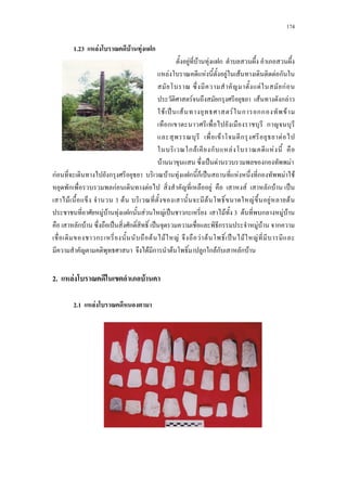 174
1.23 F F F ก
F F F ก
F F F F F ก
F กF
F ก F ก F
F ˈ F F ก กก F
ก ก
F ก F
ก F ก F F
F ˈ F ก F
กF ก F F ก ก ˈ F ก F F
ก กF F F F ก F ˈ
F 3 F F F F F
F F F ก F F ˈ ก F 3 F ก F F
ก F ˈ ก ˈ ก F F ก
ก F F Fa F F ˈ F F
F ก F ก ก Fก ก F
2. F F
2.1 F
 