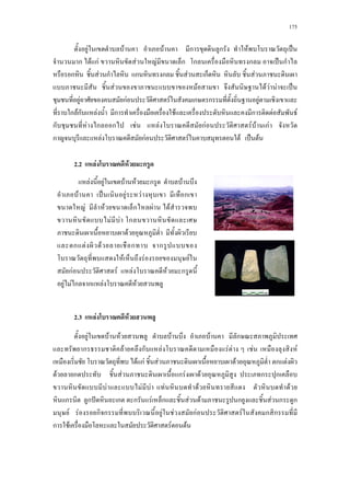 175
F F F ก ก F ˈ
ก F กF F F ก ก ก ˈ ก
ก F ก ก ก F ก F
F F F F F ˈ
F กF F ก ก F
ก Fก F ก F ก F F
ก F ก ก F F กF F F กF
ก F กF F F ˈ F
2.2 F F ก
2.3 F F
F F F F F ก
ก F ก F F F a F a F
F กF F F ก F
F ก F ก F F ก ก
F F F a F F F
ก ก ˆ ก ก F ก F F ก F ก ก
F F ก ก F F กF F ก ก
ก F F F
F F F F ก F
F ˈ F F ก
F F ก F F
F F ก
F
ก F F ก ก
F F F
กF F F F ก
F F ก ก F F
 