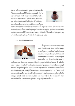 180
ก ก F กก
F ก F F ก ก F F
ก ก F กF ก ก ก
F F F
F ก ก ก F F กF
F F กF ก
F ก ก F ก F ก
ก กF ก F ก F F ก ˆ กF ก ˆ
F F F ก กF F ก ก
F ก F F ก F F
1.10 F
F F F ก F ก
F F F ก ˈ
ˆ F ก กF F กF F ก ก ˈ
10 F ก F ก ˈ 2
5 F ก ก F F ก ก F F ก
( 18) F ก ก
F F F 17-18
F
ก ก F F F ก
F ˈ F
11 16 ก ˈ
 