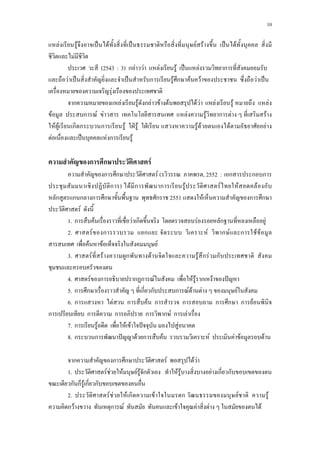 10
F F ˈ F ˈ F F ˈ F
F
(2543a:a3) ก F F F F ˈ F ก ...
F ˈ ˈ ก F ก F F F ˈ ..
F
ก F F ก F F F F F F F F
F ก F F F F ก F F
F F ก ก ก F ˁ F ˁ F F F F
F ˈ F ก F
ก ก F
ก ก F ( , 2552a:a ก ก ก
ก ) F ก ก F F F F ก
ก ก ก ก ก ก 2551 F ก ก
F
1.aก F F ก F ก F
2.a F ก ก F ก F ก F F
F F F
3.a F F ก F F ก F ก
4.a F ก ก ก F F F ก F ˆ
5.aก ก ก ก ก F F F F
6.aก F ก F ก ก ก ก ก F
ก ก ก ก ก F ก F
7.aก F F F ˆ F
8.aก ก ˆ F ก F F F F F
ก ก ก F F F
1.a F F F F F ก F F F ก ก
ก ก F ก ก
2.a F F F ก F ก F F..
ก F ก F F F F F
 