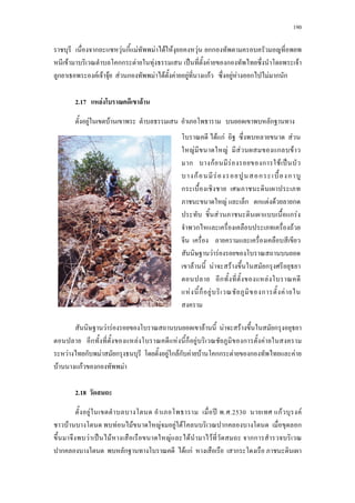 190
ก F ก F F F F F กก
F กก F F ˈ F ก F
ก F F F F ก F F F F กF F F ก F ก ก
2.17 F F
F F ก
F F F F F ก
ก F F ก F ก F
F ก F ก F ก Fก F F กก F ก F
F กF ก F
2.18
F ʾ . .2530 กF F
F F F F F F ก ก
F ˈ F F F F กก
ก ก F กF ก
F กF F
F F F ก F
ก กF F ก F ˈ
กF F ก ก
ก
F ก ก F F ก
F ก F
ก F
F F
F F F ก
ก F
F ก F ก F
 