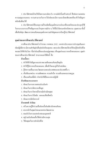 11
3.a F F F ก F F ʿก
ก F ˆ
F F
4.a F ˈ ก F F ˈ ก F F
ก ก กF ˆ ก ก F F F ˈ ก
ก F ก ก F F
F ก ก F
ก ก F ( , 2552 : ก ก ก
ก ) ˈ F ก ก F F F F ก
F F ก ก ก F ก F ก F F
ก ก F ก F
F
1. F F ˆ F ˆ
2. F F ก ก F F
3. F ก ˈ
4. F ก F
5. ˈ F F ˈ
F ก ก ก
1. ก ก F
2. ก ก F
3. ก ก ก F F F
4. ก ก ก F
5. ก ก F
F F
1. F F ก F ˈ ก
2. ก F ก
3. ก F
4. F F ก F F
5. F ก
 