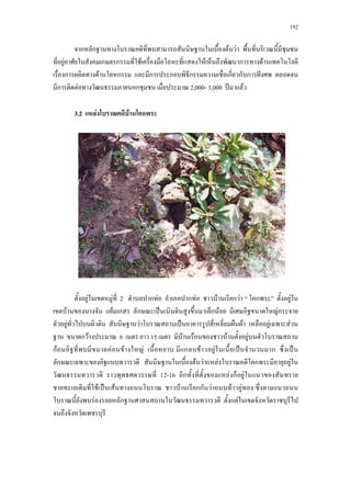 192
ก ก F F
F ก ก F F ก F
ก F ก ก ก ก ก ก ก ˆ
ก F ก 2,000- 3,000 ʾ F
3.2 F F ก
F F 2 ก F ก F F ก F ก F
F F ก ก ˈ ก F Fก
F F ˈ F F F
ก F 6 15 F F F
กF F F F ก F F ˈ ก ˈ
ก F F F ก F
12-16 ก F ก F
F ˈ F F กก F F F
F ก F
 