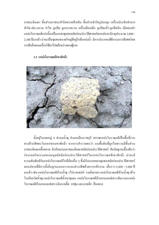 194
F F F ก ก
F ก ก ˆ กก ก ก ˆ กF ก ˆ
F F ˈ F กF F 2,000 -
2,300 ʾ F F ˈ F F ก F F ก ก ก ก ˆ
ก ˆ F F F F
1.2 F ก F
F F 4 F ˈ
F ก ก F กก F ก F
กF F F F
F ก ก F กF F F ก F F
Fก F ก F F กF F
ก F ก ก ก 2,000 - 3,000 ʾ
F F F F ( F F F ) F F ( F
) F F F F ( ) F
F F ( F ก ʽˉ )
 