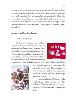 199
F F ก F F F F
F F ก F F ˁ F กF F กF F กF
กF ก กF ก ก F
F 2 ก 5 ก ก
ก F ก F ก F F
F ก ˈ F F ก ก F(
21-23)
2. F
F F
F F 10 ก
ˆ ˈ ก ก F กก
F F F กF F
ก ก ˈ
ก
ก F F ก ก
ˈ F F ˆ
ก ˈ F F ก F F ก F
ก F
Fก ก
F F F
ก ก ˆ กF ˂ F ก ก
F -
ก ก F F
F F ˈ ก F
F 12- 16
ก F F ก
20 - 21
 