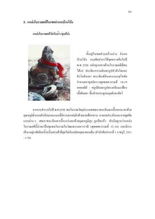 203
5. F F ˁ
F ( F)
กก ʾ . .2530 F
ก ก F F ก ก
F ก F F ก ˆ กF F F
F ˈ ( 12 16) ก
F F ก F F F ก F ( ก ก 1 , 2551
: 1-76)
F F F
F ˁ ก ก F F ʾ
. . 2528 ก F
F กF ก
F
ก 18-19
F / ก ˀ
F ก ก F F
 
