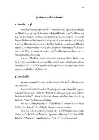 206
1.
F F F ˈ
F F ˈ 300 - 400 ʾ F F F F F F
. .2360 F ( ก 2) ก F F
F ˆˉ F F Fก F ก ก F ˆ
ʾ . .2440 F ก ก ก F F F F F
F ก ( F ) F F ก
ก F ˈ 5 F ( )
F ˈ
. .2441 F F F ก F F
F ˂ ( ˂ F) ˈ F F ก ˈ Fก F
F F F ก F F F ก Fก F ก
ก . .2517
2. F ˁ
ก . .166 ก F F F ˁ F F
ก F F
F ˈ ˁ F ˁ F ก ก ก
F F F F F F ก ก F Fก ก ˈ
F ก F “ F F” F F ก F ก ก F F F
กก F “ F ” ˈ F ˆ
F F F F F F ก F F
F ˁ ก F F ˁ ˆ ก ก
F ˁ ˈ ˁ F F F ก ก ˁ
ˈ กF ก กก F F F F ˁ
กก F “ F ˁ ” F F ก F “ F ˁ ” ก
 