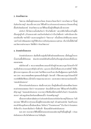 207
3.
F ก ก F F
ก F . .2436 F F F ก ก ก F
ก F F F F ˆ . .2495
F ก F ก F F F F
ˈ F F ก F F กก ก F F F
ก ˈ F ก F ก (
F) F ก F F
ก F
4. ก
ก ˈ F F ˁ F ก ก
F ก F F F F F
ก 4 ก F F F ก ก F F
F F ( F ) ˈ F ˈ
F ก . .2409 F F ˈ F
. . 2410 ก F F F ก 5 F ก ก F F
ก ʽ F 25 . .2411 กF F
ก
F ก ก . .2436 F ˆˉ F Fก ˆˉ ก
ก ก F F ʾ . .2440 F F F F F
F ก ก F F F F
ก F ก กก F F
กก F F กก F ก ʾ
. .2444 F F F ก F ก F F
F F F ก ก F “ ” F ก F
F F F F ก F F ก
. . 2455 ก F F ก ก F F 1
ก ( F ก ) ˆ
 