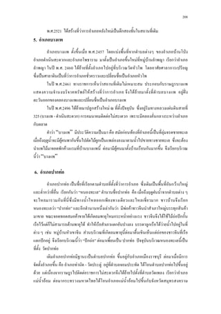 208
. .2521 F F F ก F ˈ ก
5.
. .2457 F ก F F ˁ
ก ˈ F F F ก F
ʾ . . 2460 F F F ก
ˈ ˈ F ก ˈ
ʾ . .2461 ก F F ก ก
F F F F ก F F F ˆˉ
ก ˈ
ʾ . .2496 F F ก F F ˆ F F
325 ( - ก) ก F F ก ก F
ก
F “ ” ˈ กF F ˈ F
F ก F ก ˈ F F
F ก F F F F F ก ก ก
F “ ”
6. ก F
ก F ˈ ก F ก ˈ ก F F
ก F กก F ก F ก F
ก ก ก F ก
F ก F ก F ก F F F F ก F
F F ก ก F F F F F ˆกก
F Fก F F F F ก ก F F F
F F F F F ก F F F
ก ˆก F ก F ˆก F F ˈ ก F ˆ ˈ
ก F
ก F ˈ ก F Fก F ก
F - F F F ก F F
F F ก F ก F ก F F ก F
F F F ก F F F ก
 