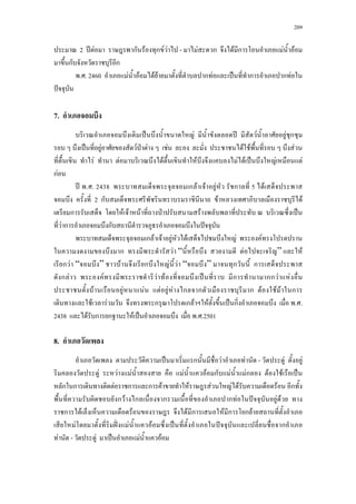 209
2 ʾ F ก F ก F F - F ก F ก F F
ก ก
. . 2460 F F F F ก F ˈ ก ก F
ˆ
7.
ˈ F ʾ F F ก
ˈ F F ˁ F F F F F
F F F F F F ˈ F F
กF
ʾ . . 2438 ก F F F ก 5 F
2 ก F F
ก F F F ˁ F ˈ
F ก ก ˆ
ก F F F F F F
ก F “ F ” F
ก F “ ” F ก F F “ ” ก ก
ก F F F F ˈ ก กก F F
F F F F F F ก ก ก F F F ก
F F ก ก F F ˈ ก . .
2438 F ก ก F ˈ . .2501
8.
ˈ ก F F - F F
F F F F F ก F Fก F F ˈ
ก ก F ก ก F F F F F F ก
ก F ก ก ก F ˆ F F
ก F F F ก F ก ก F
F ˆˉ F F ˈ ˆ ก
F - F ˈ F F
 