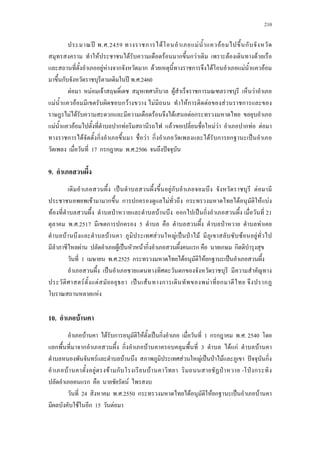 210
ʾ . .2459 ก F F F ก
F F F ก ก F F F
F F ก ก F ก F F F
ก ʾ . .2460
F F F F ก F
F F ก F F Fก F F ก
F F ก F F F ก
F F ก F F F F ก F F
ก F ก F ก F ก ก ˈ
17 ก ก . .2506 ˆ
9.
ˈ Fก F
F ก ก ก F ก F F F
F ˁ F ก ˈ ก 21
. .2517 ก ก 5 ˁ F
F F F F ˈ ˁ F F F
F F ˈ F ก ก ก ก
1 . .2525 ก F F ก ˈ
ˈ ก
F F ˈ F ก F ก ก
F
10. F
F F ก F ˈ ก 1 ก ก . . 2540
ก ก ก F 3 F กF F
F F F F ˈ ˁ F ˆ ก
F F F ก F ˁ - ˁ ก
ก F
24 . .2550 ก F F ก ˈ F
F ก 15 F
 