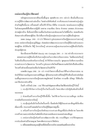 13
F ก F F
ก ก ก ก ก ก 2551 ก F F F ˈ
F ก F F a F Faก F F F F F
F F ˈ F F F ˂ ก F F F F
ˈ F ก
F F F ก F F ก
ก F F ˈ ก F F F F F F ก
(Jedege 1995a:a97-137) F F ก F F F F
ก F ก F ˆ F F ก ก ก F
F F ˁ F กก F F F F
ก F F ก
F a(Sinvelya aCorsingliaa2001a:a6 - 34)aก F ก ก
..... F F F ก F ก ก ก ก F F
F ˈ ก ก ก F F ก ก ˆ
F F F ก F ˈ F
F กF F F
(Apple 1990a:a50 - 67) ก ก F F ก ก
F F ก ก ˆ F F F F F ก
ก ก F F F
F ก
ก กF ก F(2548a:a118) F ก ก F F F F
1.aก F F ก ก F ก Fก
ก
2.a F F ก F F ก F ก F F
ก F ก F
3.aก F F F ก ก F F F ก F
ก F ก F
4.a F ก F ก ก ก F
ก F ก F ก ก ก F F
5.a F ก F F ก ก F ก กF ˆ ก F
ก F ก ก
6.a F F ก
 