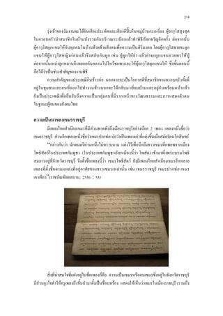 214
F F F ʾˋ F F ก F
ก F ก F ก ก F ก
F ก Fก ก F F F ˈ F ก
F F กF F ก ก F ˁ ก F F F F ก F ˁ
F ก F ก ก F F F ก F
F F ˈ F
ก F F ก ก ˈ ก ก
F ก F ก Fก F Fก F F F
ˈ ˈ ก F ก F ก
F
ˈ
F F F 2 F
F ก F ก F F ˈ กF F ก F
“ก F ก F ก F F F F ก ก
F ก ( ก ก F ) F
F F F ก
F F F F ก F
”( , 2536 : 53)
F F ก ˈ F
F F ˈ F F F (
 