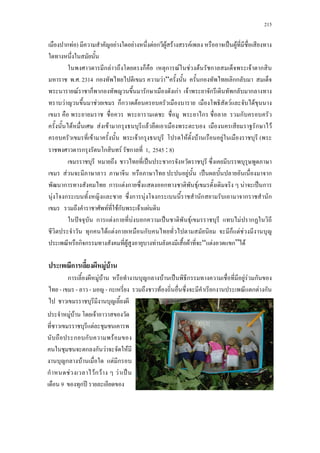 215
ก F ) F F F ก F F F ˈ F
ก F ก ก F F F ก F ก
. . 2314 ก F “ ก กก
F ก ก ก กF F ก ก ก
F F กก F F F
ก ก
F F F ก F ก F
F F ก F F F (
ก ก F ก 1, 2545 : 8)
ˈ ก
F F ˈ ก
ก ก F ก ก F F ˈ ก
F ก ก F ก ก ก ก
F Fก F F
ˆ ก F ก F ก ˈ F F ก
ก F F ก ก ก F F
ก ก F F F “ F ก” F
ก F F
ก F F ก F ˈ ก F F ก
- - - - ก F ก ก F ก
F F F
F
ก ก F
ก ก F F
ก F F ก
ก F Fก F F ˈ
9 ก ʾ
 