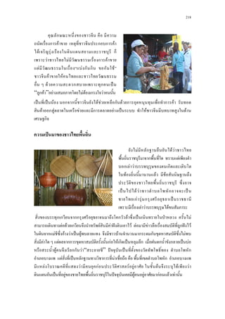 218
ˈ ˈ F ก ก F F ก F ก ก F
F ก F F ก F ˈ F F
ก
ˈ
ก ก กก ก F ˈ ˁ F
F F ก F F ˆ F F F ก ˆ F
ก F F F ˈ F F ก ก F
F F กก กF F ก ˈ ก ก ก ˈ F
F กก F “ ” ˆ ˈ ก
F ˈ ก ก F ก
F F กF F F F F F
ˈ F ˆ F F กF F F
F ก F F
ก F
ก F F ก
F F F
ˈ F F ก ˈ
กF F ก ˈ
F F F
ก
ก F ก ก F
F F ก
F F ก F
F F ก ก ก F
F F
F ก ก ˈ
“ ก F ” F F F ก F
 