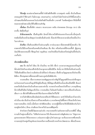 228
F F ก F F ˂ F F ˈ
F F ก F F F F F F F
F ก F F ก F
F F ก
กF ˈ ก ก F ก ก 10-15
F
F ˈ F ˂ F ก F F
F F ก F F F ก
ก
F ˈ F ก F F F ˆก
F F กF F F F ก ˆก F
F ก F F F ˈ F Fก กF
F F F F F
F F ก ˂ ก ˆก ก ก F ก F F
F ˈ F ก F ก F F ( F ก ก F F ) ˈ ก ก ˆˋ
ˈ F ก ก
ก ˈ ก ก F ก F F ก ˂
F F ˈ ˈ F ˈ F กF
ˁ F F F ก ก ก
F ˈ F F F ก F 5 ˈ F F
9- 10 F ˂ F F F F F
ก F F ก ʾ F ก F ก F
F ˁ F F F ก ก F F ก F
ก F F ก F F
F ก F F ก F ก
F ก F F ก ก F
F F ˆ F ก F F
ก F ก F F F ก ก
F F F ก ˈ ก F F
 