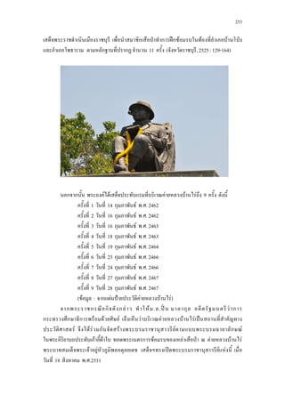 253
ก ˁ ก ʿก F F F ˁ
ก ก 11 ( ,2525:129-164)
ก ก F F F F F 9
1 14 ก F . .2462
2 16 ก F . .2462
3 16 ก F . .2463
4 18 ก F . .2463
5 19 ก F . .2464
6 23 ก F . .2466
7 24 ก F . .2466
8 27 ก F . .2467
9 28 ก F . .2467
( F : ก F ˂ F F F)
ก ก ก ก F F . . ʽˉ ก F ก
ก ก ก F F F F F F F ˈ
F F F ก F F ก F
กF F ก F F ˁ F F F
F F ʽ F F
18 . .2531
 