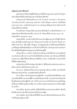 18
ก F
F F F F F F ก
ก F F ก ก F
ก F ก F ก F F
ก F
ก ก ก ก ก ก F ก F F F
ก F
ก F ก F F F F F F
ก F F ก ˈ 2 ก F (Primary source) .....
ก (Secondary source)
ก F ก ก F F ก F F ก F ก
ก F F F ก ก F ก F ก ˂ ก
F F ˆˊ ˈ ก F F
ก F ก F F ก F F F ก
F F Fก ก F F
ก ก ก ก ก F ก F F
F ก F ก ก ก F ก F ก
F F ก F F ก F F ก F ก F
ก ก F
ก ก F ก F F F F F ก ก
F ก ก ก F
ก ก F F ก F ก ก ก
F ก F ก F F ก F F ก F
ก ก ก F F ก ก
ˈ F F ก
Fก F F ก F F ก ก
ˈ ก F ก F ก F F F
ก ก ก F F ก F ก F F
F F F ก F F กF ก
ก F ก F F ก F ก ก F F
F F ก F ก
 