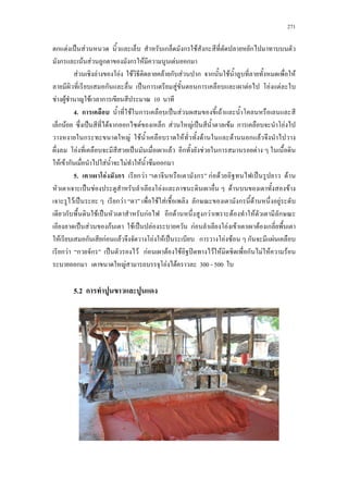 271
ก F ˈ F ก ก F ก ก
ก F F ก ก F F ก
F F F F F ก F ก ก F F
ก ˈ ก F ก F F F
F F F ก 10
4. ก F ก ˈ F F
ก F ˈ F ก ก F ก F F ˈ F ก F
ก F F F F F ก F
F ˈ F ก F ก F
F F ก F F F ก
5. F ก ก F ก กF F ˈ F
ˈ F F F F
F ˈ ก F F F ก ก F F
ก F ˈ กF ก F ก F F F ก
ˈ F กF F ˈ F กF F F F ก
F ก กF F F F ˈ ก F F ก F
ก F ก ก ˈ F กF F F ʽ F F ก F F F
ก F F F 300 - 500
5.2 ก
 
