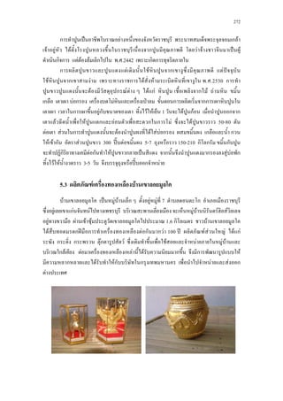 272
ก ˈ F ก F
F F F ก F F ˈ F
ก ก F F F ก . .2442 ก ก
ก F F ก F ˆ
F ก F ก F F . .2530 ก
F ก F F F กF ก F F
ก F ก F ˁ ก กก
ก Fก F F 1 F กF ก ก
F F ก F ก ก F F 50-80
F F ก F F F F ก ก ก
F F ก F 300 ʾˋ F 5-7 150-210 ก ก ก
ก F ก F ก ˈ ก ก F F ก
F F 3-5 ʾˋ ก F
5.3 F F
F ˈ F F ก F F 7 ก
F กF F F F F F
F F F F 1.6 ก F
F ก ʾ ก F ก ก F 100 ʾ F F F F กF
ก ก Fก F F F F F
ก F F F F ก ก F
ก F Fก ก F F ก
F
 