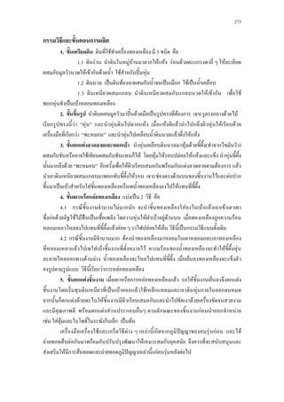 273
ก ก
1. F 3
1.1 F F F ก F F F F ก F
ก F F ก F F ˆˊ F
1.2 ˈ F ก ˈ ก F ˈ
1.3 ก ก ก F F ก F
ก F ˈ F
2. ˆˊ F ˈ F ก ก F F
ก F F F ก F F F ก F F F
ก F F F F F
3. ก F ก F F F F ( ก )
ก F ก ก F F F F F F F
ก F ก F ก F ก F F ก F
ก ก F F F F F ก
ˈ F F F
4. F F ˈ 2
4.1 ก F ก ก F F F F
กF F F F ˀ ˈ F F F F F ก F
F F F F ˈ ก
4.2 ก ก F
F F F F F F F
ก F F
ก F ก F
5. ก F ก F F F ก F
ˈ F ก F F ก F ก
ก ก ก F F F ก F
F ก F F ก ก กF ก F
F F F ก ˈ F
F ก F F ก ก ˆ F กF F
F F ก F ก F ก
F F ก F ˆ F กF F F
 