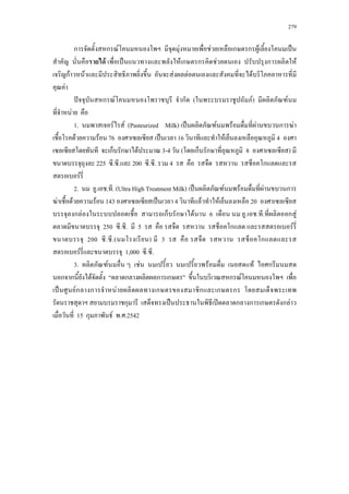 279
ก ก F F F ก ก F ˈ
F ˈ F ก ก F ก F
กF F F F F
F
ˆ ก F ก ( F) F
F
1. F F (Pasteurized Milk) ˈ F F F ก F
F F 76 ˈ 16 F 4
ก ก F 3-4 ( ก ก 8 )
225 . . 200 . . 4 ก
F
2. . . . (Ultra High Treatment Milk) ˈ F F F ก
F F F 143 ˈ 4 F F 20
ก F ก ก F 6 . . . ก F
250 . . 5 ก F
200 . .( ) 3 ก
F 1,000 . .
3. F F F F ก
ก ก F ก ก ก ก F
ˈ Fก ก F ก ก ก ก
ก ˈ ʽ ก ก ก ก F
15 ก F . .2542
 