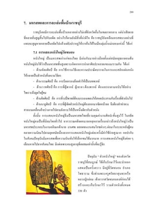 280
7. ก F F
ก F F F F F ก F F
ก F ก F F
ก ˈ F F ก F F F Fก F F กF
7.1 ก F
F ˈ กF กF F ก F F F F
F F F ˈ ก กก ก F กF
- F ˅ ก Fก ก ก ก F
Fก ˈ
- F ˅ ก F ก F F ˈ ก F
- F ˅ ก F ก F F F ก F F F F ..
F
- F ˅ ก ʾˉ F F F ก
- F ˅ ก F F F ก F F F
F F ก F ˈ ก
ก F ˈ F F
F ˈ ก ก F F F ˈ
ก ก F F F F
กก F F F F F ก ก ก
ˆ F ก F ก ก F F
ก F F F ก
ˆ F
F F ก ก F ก
ˈ F
F
ˁก F F FกF F
F ก ก F
330
 