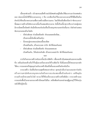 289
ก F ก F F F F ก F
ก F ก F Fก 2 F ก F F ก ก F F ˈ F
F /ก ก ก F ก ก F ก ก F กก
ก F กก F กก F ก F
ก ก ˈ ก ก F
กก F ก
- F F ก F F F ก ก ก ก ...
( F ก F ก )
- F F
( F F ก ... F F ก ก F ก )
- F F ก F F F ก ก
( F ก ... F F ก ก F F ก ก F ก )
ก F ก ก ˆ F ก F ก ก
F F ก F ก F F F F F
F ก ก F ก F ก F ก ก F
ก F ˈ ก ก F ก ก F ก F ก F ก
F ก ก F ก F F ก F F ˆ
กF F F F ก F ก F
ก F F ก F F ก F F F F F
F F F
 