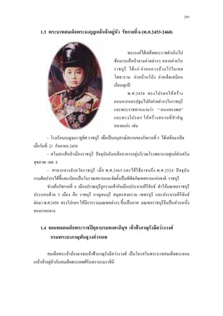 295
1.3 ก ก F F F ก 6 ( . .2453-2468)
- ˈ F ก 5 F ʽ
21 ก 2456
- ˁ ˆ F F F
4
- ก . .2465 F F . .2524 ˆ
ก ก F ˈ ˈ F
F F ก 6 ก F ก F F
ก F 5 ก F
F . .2458 F ก F ˈ ˈ F
ก
1.4 ʽ F ˂ F F
ก F
F F F ˂ F F ˈ
ก F F F ก
F F
F ˁ F F F
F กF F F F
F F ˁ F
ก ก ʾ
. .2458 F F
ก F F
F
F F
F F
 