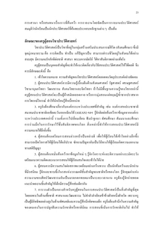 23
ก F F ก ˈ ก F
F ก ˈ ก F F ก ก F ˈ F
ก F F
F ˈ F ก F F ก F ( ก )
F ก ˈ ˈ กF ˆ ˈ F F F
ก ก F ก F ˁ F F
F ˈ F ก ก F F F
ก
1.a F F F F
2.a F F F F F F F F
F F F F
F F ˈ F F ก ก F F ก ก
ก ก F F F ก F ก F
3.a F ก ก ก Fก F F Fก
ก F (ASEAN) F ก F F F F ก Fก
F F a ก a ˆ ก a ก a ก
ก F ก ก F ก F Fก F
F ก
4.a F F ก F F ˈ F F F F F F ก
ʽ ก F F F ก ˆ ˈ F F ก ก
ˆ
5.a F F F F F F F ก F F
ก F F F F F
6.a F F F F ก F ˈ ก F F ก F
F ก F ก F ก F F
ˈ ก ก ˈ F F ก F
F ก F ก F ก
7.aก ˈ ก F ก F ˈ
F F F F ˁ ˁ
ˈ F F F F ก ก ก F ก
ก ก ˆ ก ก F ก ก ก F
 