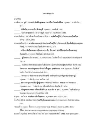 ก
ก ก . : Fก ก F . ก : ก ก ,
2541.
_______. F . ก : F, 2544.
_______. . ก : ก ก , 2552.
ก ก , F ก กF ก ก 5. F F ก .
: . . ., 2542.
ก ก ก . ก ก F F ก F F ก ก
F. ก : Fก , 2544.
_______. F ก ก ก ก ก F F
ก F . ก : Fก , 2543.
______. F ก F . ก : F Fก F F F,
2545 .
_______. ก ก F ก F ก
ก ก ก ก 2544. ก : F
Fก F F F, 2545.
_______. ก F ก ก F ˆ .
ก : F F , 2543.
_______. ก Fก F ก F ก .
ก : F Fก F F F, 2545 ก.
_______. ก ก ก ก ก ก 2551. ก : F
ก Fก ก F , 2552.
ก ก . ก ก . ก : , 2543.
ก กF ก F. ก ก F F ก . ก : ˁ ,
2548.
F F. ก ก [ F]. F 5 ก 2551. F
F ก http://www.nrru.ac.th/preelearning/rungrot/page10006.asp
F ก . F F F. . 7 (29 2551).
 