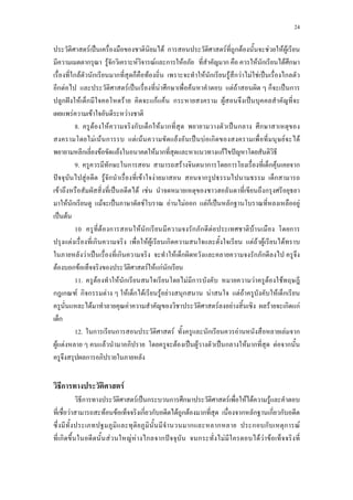 24
F ˈ F ก F ก F F F F
ก F ก F F ก F ก F ก F ก
ก F ก ก ก F F ก F ก F F F ˈ ก
ก F F ˈ F ก F F F ก ˈ ก
ก ˆ F ก F กF F ก F ˈ
F F F
8.a F F ก ก F ก ˈ ก ก
F F ก F F F ˈ F ก F F
ก F F F ก กF ˆ
9.a ก ก F ก ก ก F ก
ˆ F F ก F F ก ก
F ˈ F F ก
F ก F ˈ F F F ก Fก ˈ ก F
ˈ F
10.a F ก F ก ก ก F F ก
F ก F F ก F F F F
F ˈ ก F ก ก ก
F ก F F F กF ก
11.a F F ก F ก F F F
ก ก F ก ก F F ก F F F ก F F F F ก
F F F F F ก กF
ก
12.a ก ก F ก F F ก
F F F F ˈ F ˈ ก F ก F ก
ก
ก F
ก F ˈ ก ก ก F F F F
F F F ก ก F ก F ก ก ก ก ก
ก ก ก ก ก F
ก F F F ก ก ˆ ก F F F F
 