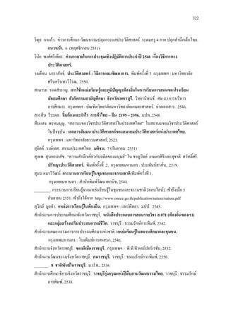 322
ก กF . F ก ก - กก F 4 ก ก ก .
F . 6 ( ก 2551)
F . ก ก ʾ 2546 ก
F.
F. F : ก ก . F 3 ก :
, 2550.
. ก F F F ˆ F ก ก
ก ก ก ก . F. . .(ก
ก ก ). ก : ก F. F ก . 2546.
. กF ก ก F 2195 2396. .,2548.
. F F
ˆ : ก F F F .
ก : F, 2523.
F F . . . 7 (ก 2551)
. ก ก ก F F ก .
F. F 2. ก : F F , 2519.
F. ก ก F , F 1,
ก : ก F , 2544.
________. ก ก F ก F F [ F]. F 5
ก 2551. F F ก http://www.onece.go.th/publication/nature/nature.pdf
F . F ก F F . ก : F , . 2545.
ก ก ก . ก ก 071 ( F )
ก F F ก F . : ก Fก F, 2542.
ก ก ก ก ก F . F F ก .
ก : Fก , 2546.
ก . . ก : . . . F F , 2532.
ก . . : ก Fก F, 2550.
_______. 8 F . . . ., 2536.
ก ก ก . F F ʾ . : ก F
ก F, 2538.
 