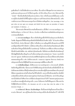 25
ก F F ก ก ก ก F ก
ก F ก F F ก F a Fก ก F ˈ
F F F ก F ก ก F
F ก ก F F Fก F F ก F F F
ก ก F ก F F (...Our knowledge of the
past relies not just upon our concepts and beliefs} but also upon our procedure of inquiry
and standards of inference ..)
ก F ก F F F กF ก ก ก
ก ก ก F / / ก F ก
ก F
1.aก ก a ˈ ก F F F F ก F
F F F ˈ ก ก F F ก ก
F F ก F / F ˈ F F ก F ก F F
ก F F ˈ F F F ก ก ก ก F
F F F F ก F ˈ F F ก ก F
ก ก F F ก F F ˈ F F ก
F F ก F ก F ก ก ก
ก ก ก F ก F F F F
ก F ก ก ก
ก F F F F F ก F F ก ก F
2.aก ก ก ก ก F ก F F
ก F ก F F ˈ ก F ก F F
ก ก F F ก F ก
F ก F F F ก ก ก F F F
F ก ก F F ก F ก F
F F ก F F กF F F
ˈ ก F ก ก F ก F F กF F ก F ก
F ก ก (....No document can tell us more than what the author of the
document though .)
3.aก F / / ก ˈ ก
F F F F ก ก F ก F F F
 