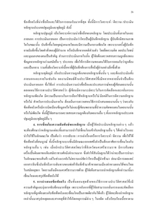 26
F F F ก ก ก F / /
ก
ก F F F ก
ก ก ก ˈ ก F ˈ F ก ก F ก
ก F ˈ ก F ก
ก F ก ก F F
ˈ F ก F F ก F
F ก ก F ก Fก F ก F ก F
ˈ ก F F F ก F ก F F F ก F
ก F ก F ก F
ก F ก F F F ก ˈ F
ก F กF ก F ก F F
ก F F F ก ก ก ก
ก ˈ ก ก ก F ก F ก ก
F ก F F ก ก F ก
F ก F F F
F F ก F ก ก ก
4.aก F ก F ก F F
F ก F ก F F ก ก F F
F ก ˈ F F ก / ก F ก F / F F
F F ก ก ก ˈ F ก ก
ก F ก F F ก F
ˆˊ F ก F F F F ˈ ก
ก F F F ก F F F ˈ F F F ก F
ก ก ก F F F F F F
F F ก ก F
F F
5.aก F ˈ F ก F
F ก F ก ก F ก ก ก
ก ก F ก F ˈ ก F F F F ก
F F ก ก F F F
 
