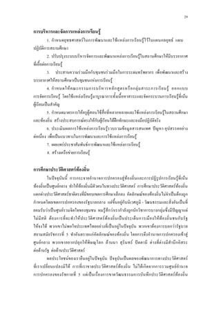 29
ก ก F ก F
1.aก F ก F F ก F F ก F ....
ก ก
2.a ก F ก F ก F ก
F ก F
3. a F ก F ก ก F
ก F ก ˈ F ก F
4.aก F ก ก ก ก F ก F ก
ก ก F F F F ก ก ก F F
F ˈ
5.aก ก F F F ก F F ก F ก
F F ก F Fก F F ʿก ก
6.a ก F F ก F F ˆ F
F ˈ ก ก F F ก F
7.a F Fก F F ก F
8.a F F ก F
ก ก F F
ˆ ก ก ก ก F F ก ก F F
F ˈ Fก F F F ก ก F F
ก F F ก ก ก ก F F F ˈ F ก
ก ก ก ก F Fก - ˈ
F ˈ F F ก F ก ก ก ก ก F ˆ F
F F ก F F F ˈ ก F F ก
F F ก F F ˈ F ˆ ก F ก ก F
ก 5 กF ก F F ก ก ก F F
Fก ก ก ก F ก F F ˆ F F ก
F F F F F
F F ˆ ˆ ˈ ก F
F ก F F F F ก กก F
ก ก ก 5 F ˈ ก ก ก F F
 