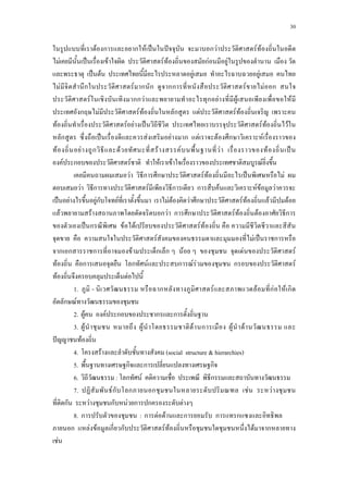 30
F ก ก F ˈ ˆ ก F F F
F ˈ F F F กF F
ˈ F F F
F ก F ก ก กก F F ก
F กก F ก F F F
ก F F F ก F F F
F F F ˈ F F F
ก ˈ F F ก F F ก F
F F ก F F F F F ˈ
F ก F F F F
F ก ก F F ˈ F
F ก F ก ก F F F F
ˈ F Fก F F F F ก F F F F
F F ก F ก ก F F F ก
ˈ ก F F F F
F F ˈ ก
ก ก ก F ก ก F F F
F ก ก F ก F F ก F
F F
1.a - ก F F กF F ก
ก F
2.a F F ก ก ก
3.a F a a F F ก a F F
ˆ F
4.a F (social structure & hierarchies)
5.a ก ก ก
6.a : ก F ก
7.a Fก ก ก F F
ก F ก F ก ก F
8.aก a:aก F F ก ก ก ........
ก F F ก ก F F F ก
F
 