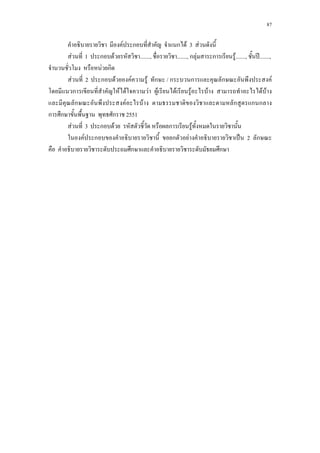 87
F ก ก F 3 F
F a1a ก F ......., ......., ก F ก F......., ʾ.......,
F ก
F a2a ก F F F ก / ก ก ก F
ก F F F F F F F F F
ก F F ก ก ก
ก ก ก 2551
F a3a ก F ก F
F ก ก F ˈ 2 ก
ก ก
 