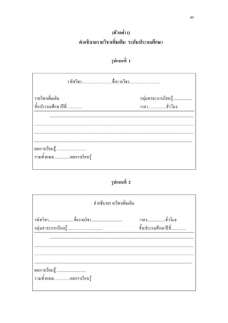 89
( F )
ก
1
.............................. ...............................
ก F ก F...................
ก ʾ ............... ..................
..............................................................................................................................................
.............................................................................................................................................................
.............................................................................................................................................................
............................................................................................................................................................
ก F .............................
................ ก F
2
......................... ............................... ..................
ก F ก F................................... ก ʾ ...............
..............................................................................................................................................
.............................................................................................................................................................
.............................................................................................................................................................
............................................................................................................................................................
ก F .............................
................ ก F
 