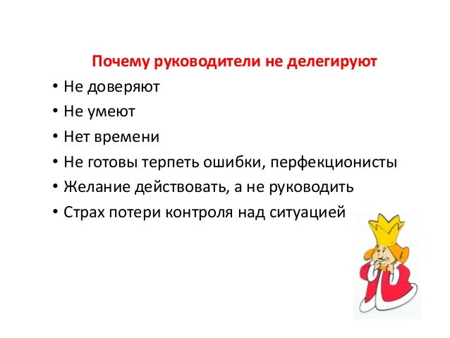 привлечение к работе руководителя причины. причины делегирования полномочий. почему игнорируешь. причины директора. причины директора.