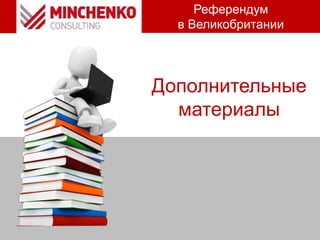 Дополнительные
материалы
Референдум
в Великобритании
 